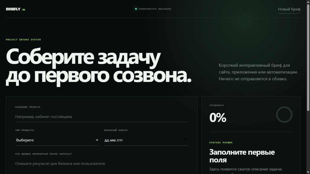 Главный экран проекта «Briefly»