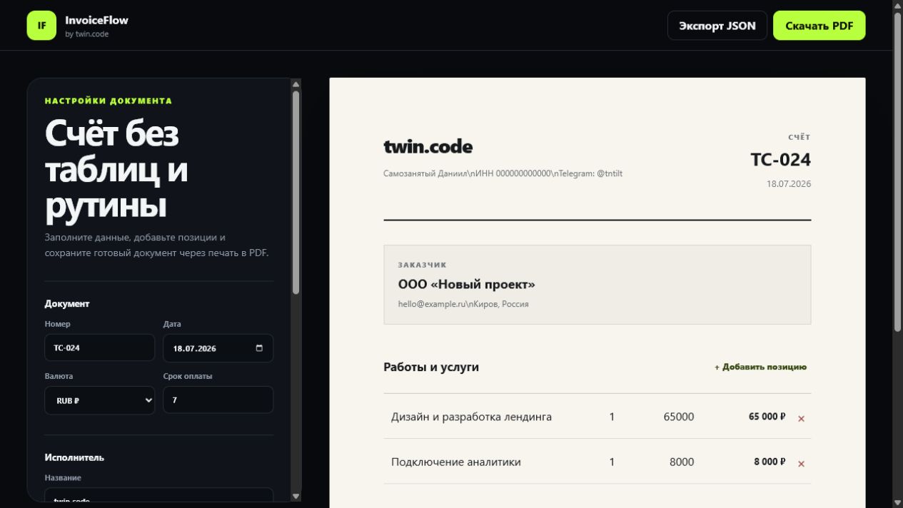 Главный экран проекта «InvoiceFlow»